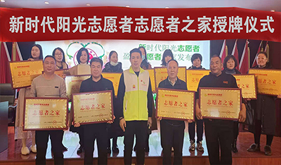 滁州新时代阳光志愿者之家授牌仪式